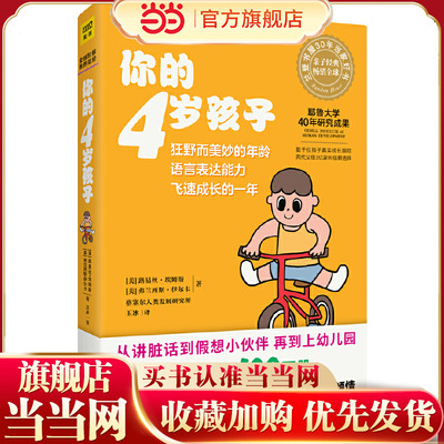 当当网 你的4岁孩子（全新升级版）狂野而美妙的年龄，语言表达力飞速成长的一年正版书籍