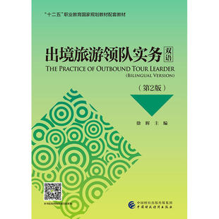 出境旅游领队实务（双语）（第2版）.徐辉9787509590072