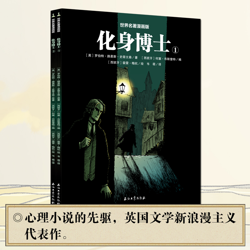 化身博士（全2册）-半小时读完世界名著漫画版-封面