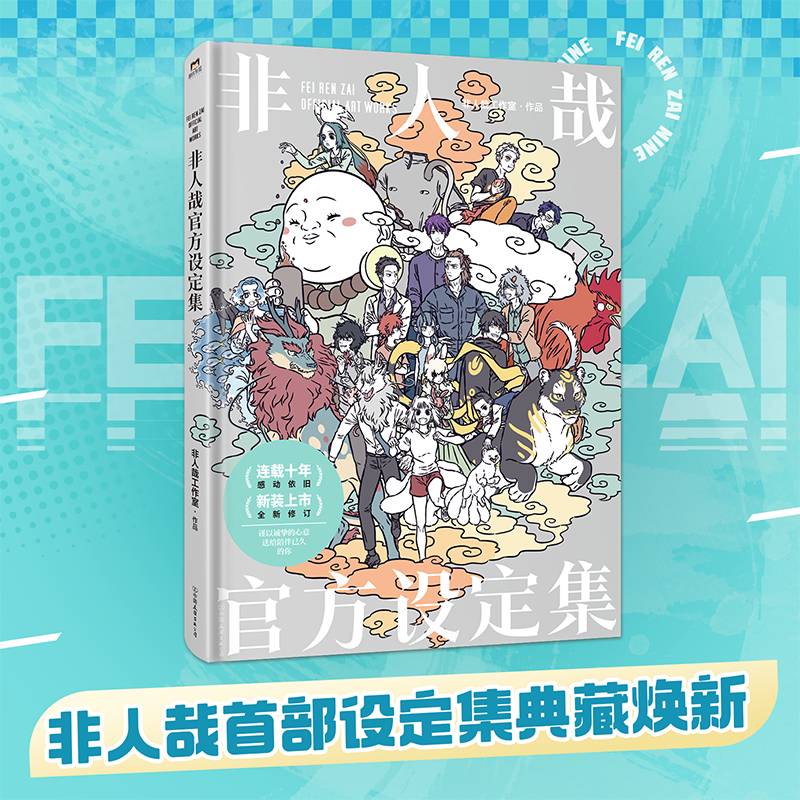 当当网 非人哉官方设定集（2024版）暖萌搞笑连载漫画 微博#有兽焉#话题阅读量超过20亿有兽焉动画同名原著漫画