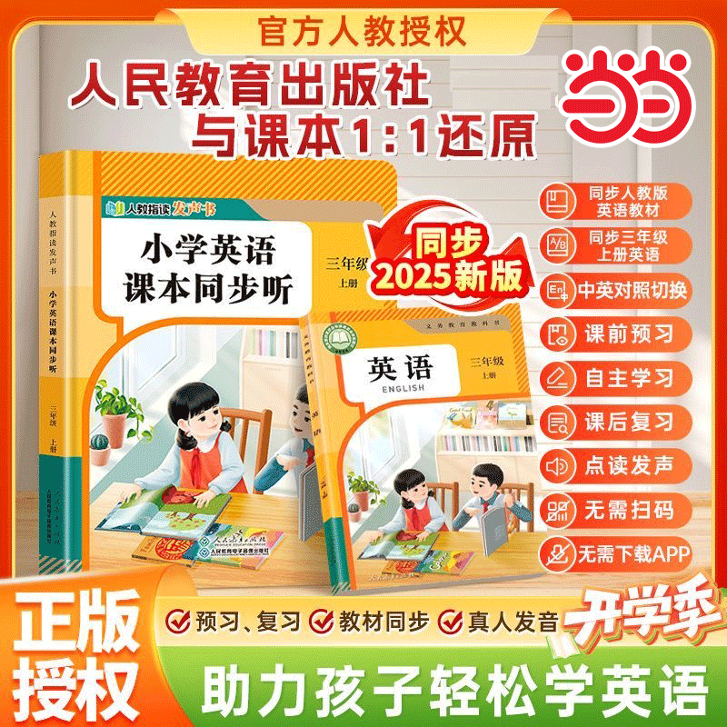 当当【人民教育出版社】2025新版三年级英语同步点读指读发声书小学3年级课本同步教材上册 单词自然拼读音标速记早教学习机磨耳朵