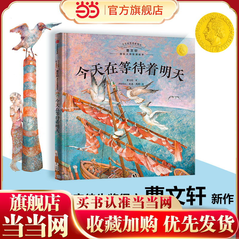 今天在等待着明天&middot;曹文轩国际大师哲理绘本 今天在等待着明天