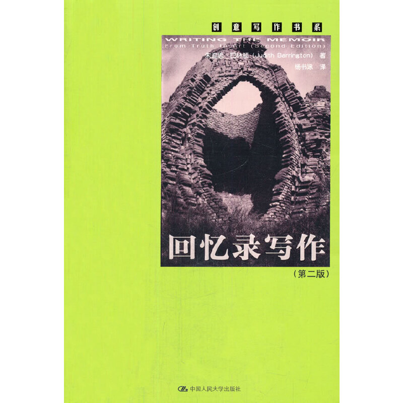 当当网 回忆录写作（第二版）（创意写作书系） 巴林顿　 中国人民大学出版社 正版书籍