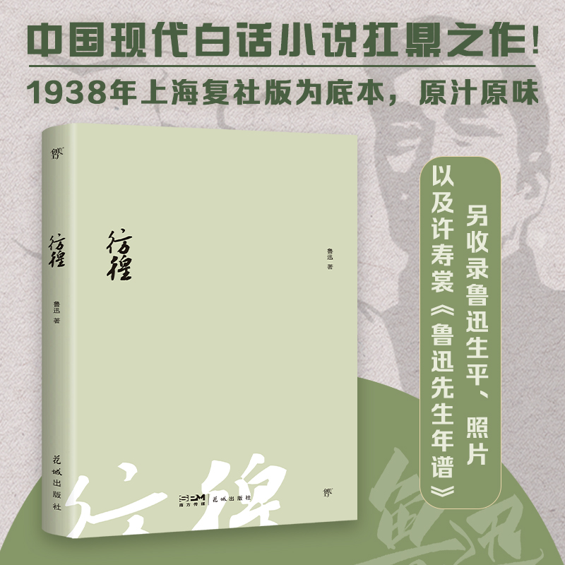 当当正版 彷徨（1938年复社底本！原汁原味鲁迅作品，收录鲁迅生平+照片+年谱，赠精美书签）创美文库狂人日记朝花夕拾野草呐喊 书籍/杂志/报纸 短篇小说集/故事集 原图主图