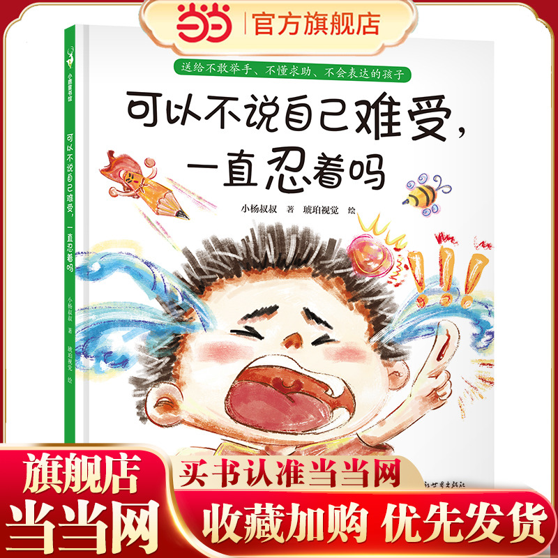 可以不说自己难受，一直忍着吗（解决不敢举手说、不好意思说、不知道怎么说等难题，事关勇气更事关安全。小杨叔叔新作）