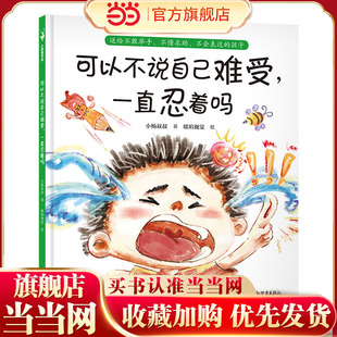 可以不说自己难受，一直忍着吗（解决不敢举手说、不好意思说、不知道怎么说等难题，事关勇气更事关安全。小杨叔叔新作）