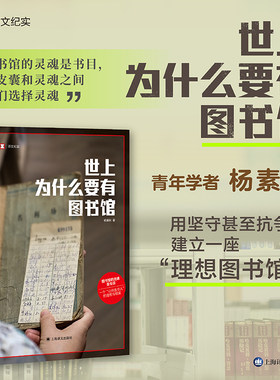 【当当网 正版书籍】世上为什么要有图书馆 译文纪实 杨素秋 图书馆的灵魂是书目 “公共选书人”文化事件 公共事件
