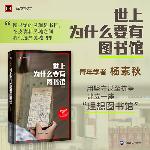 【当当网 正版书籍】世上为什么要有图书馆 译文纪实 杨素秋 图书馆的灵魂是书目 “公共选书人”文化事件 公共事件