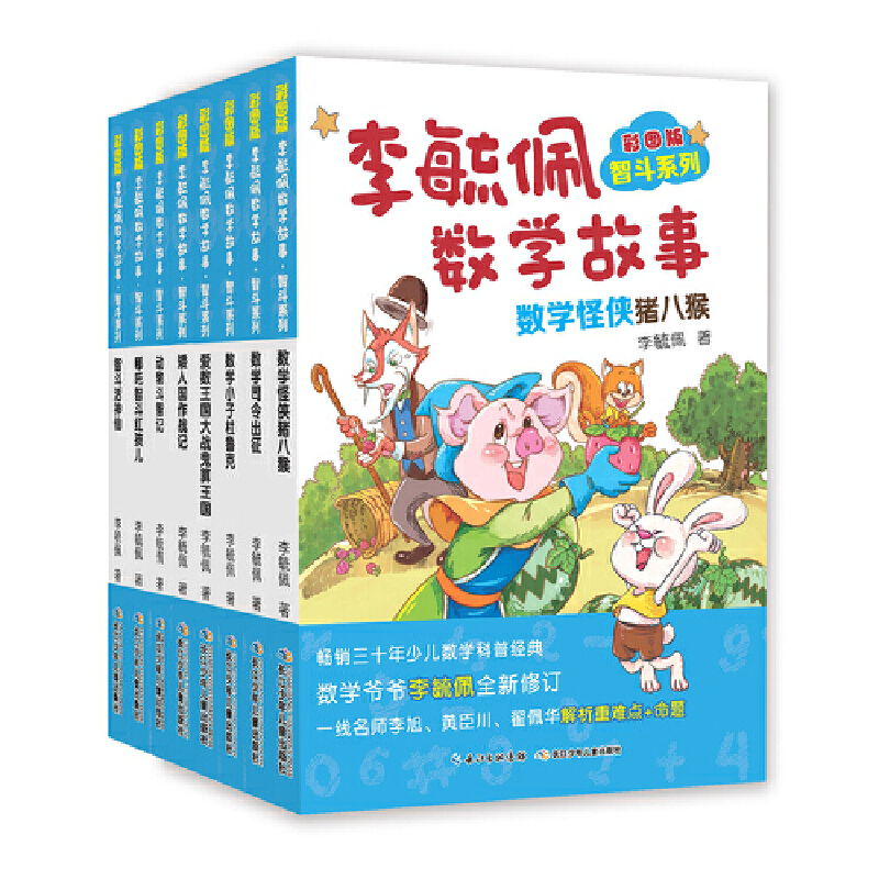 彩图版李毓佩数学故事·智斗系列(套装8本）