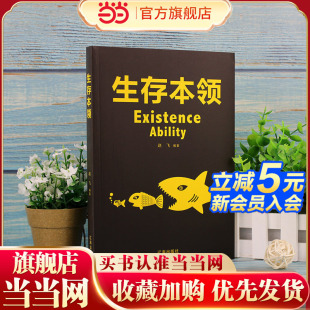 生存本领 经管励志软装书 提升社会生存能力 职场技能处世智慧 自我保护