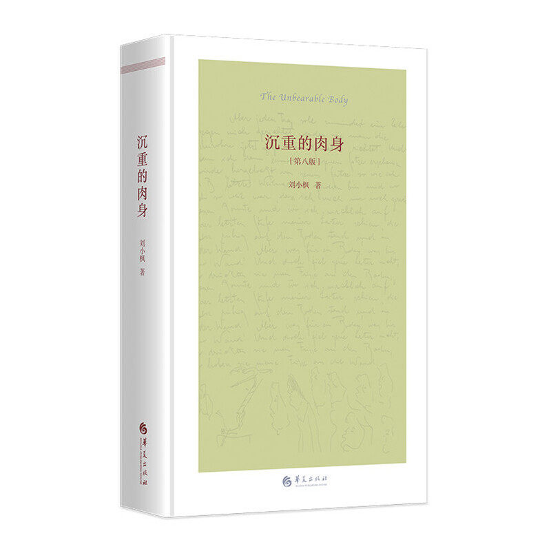 当当网 沉重的肉身 刘小枫 华夏出版社 正版书籍