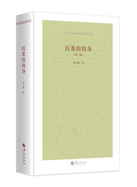 当当网 沉重的肉身 刘小枫 华夏出版社 正版书籍