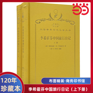 当当网  李希霍芬中国旅行日记（上下册） 120年珍藏本  费迪南德·冯·李希霍芬 布面精装纪念版 商务印书馆 正版书籍