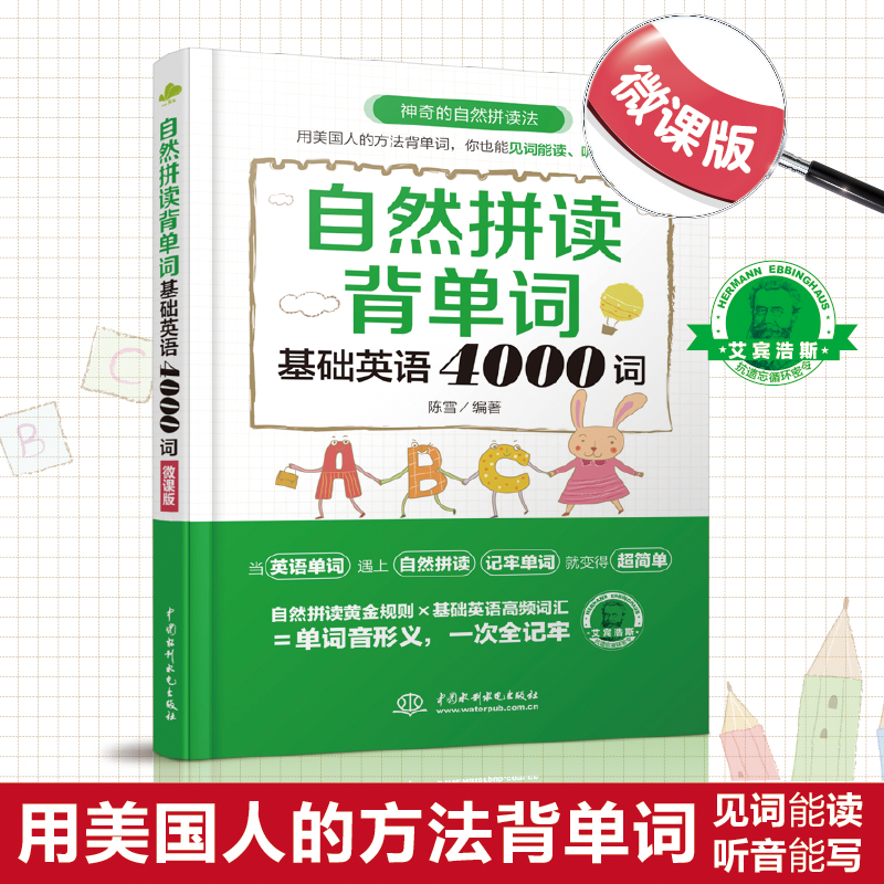 自然拼读背单词：基础英语4000词（微课版） 书籍/杂志/报纸 英语词汇 原图主图