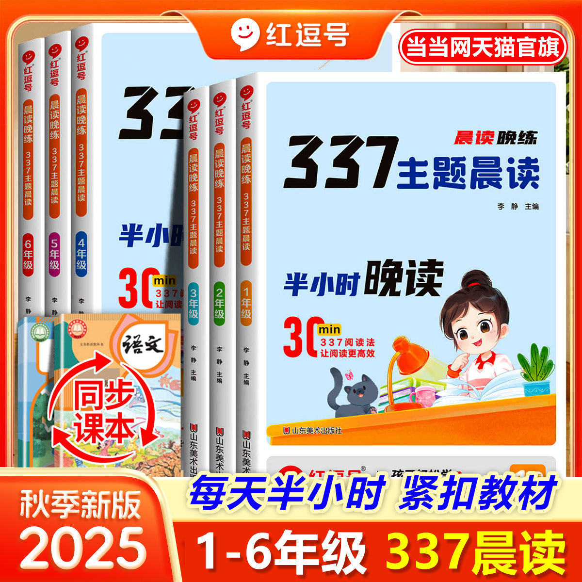 2025新版红逗号337晨读晚练一二三四五六年级小学语文每日晨读打卡计划课外阅读通用版1-6年级小学生优美句子好词好句好段积累大全
