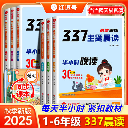2025新版红逗号337晨读晚练一二三四五六年级小学语文每日晨读打卡计划课外阅读通用版1-6年级小学生优美句子好词好句好段积累大全