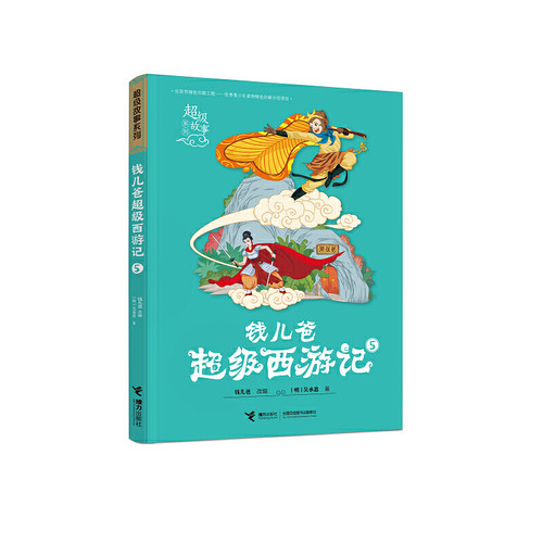 钱儿爸超级西游记5