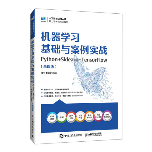 机器学习基础与案例实战（Python+Sklearn+TensorFlow）（慕课版）