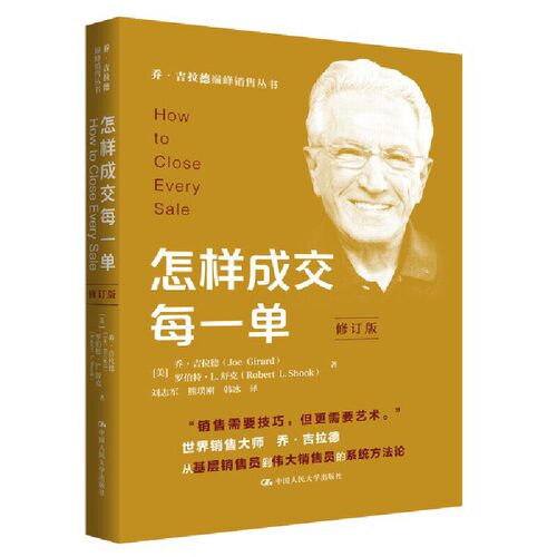 怎样成交每一单（修订版）（乔·吉拉德销售丛书） 成交的实用技巧 ，创造永续销售的密钥