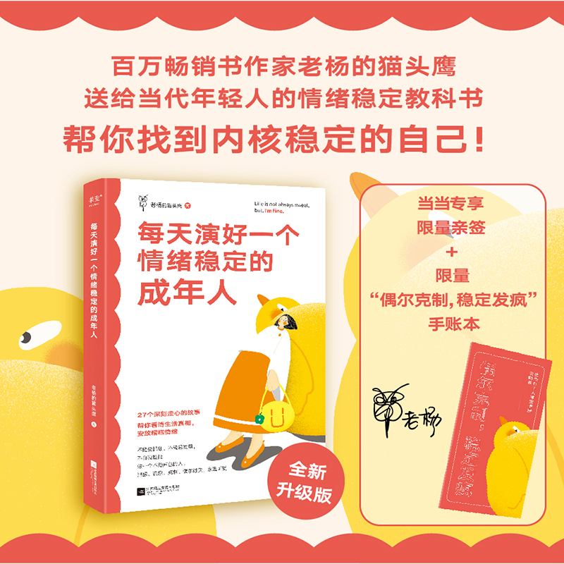当当网 老杨的猫头鹰情绪稳定三部曲（限量亲签版，赠情绪稳定手账本。每天演好一个情绪稳定的成年人+世界很喧嚣做自己就好+