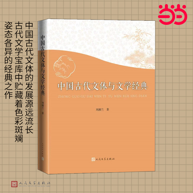 中国古代文体与文学经典