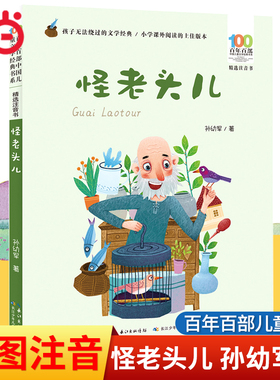 当当网正版童书怪老头儿孙幼军彩图注音版少儿故事图画读物一二三四年级小学生6-10-12岁课外阅读书百年百部中国儿童文学经典书系