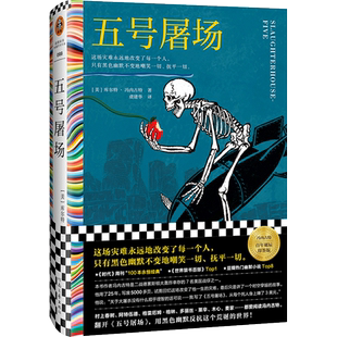 当当网 五号屠场 冯内古特黑色幽默之父百年诞辰 这场灾难永远地改变了每一个人只有黑色幽默不变地嘲笑一切抚平一切