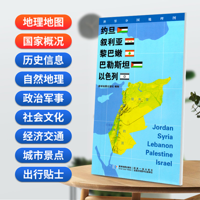 当当网 约旦 叙利亚 黎巴嫩 巴勒斯坦 以色列地图0.85*0.6米世界分国 星球地图出版社 星球地图出版社 正版书籍