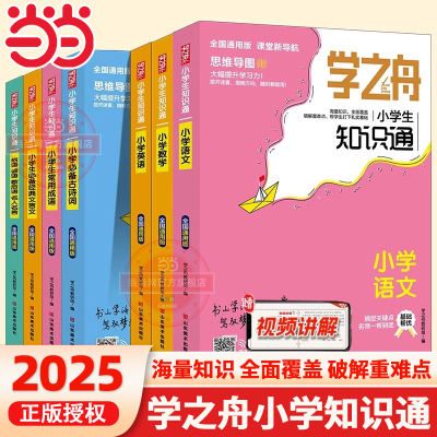 学之舟小学知识通专项强化训练