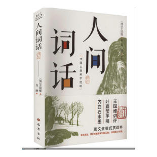 人间词话译注 图文全景式赏读本