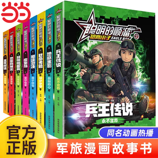 全套8册聪明的顺溜之兵王传说全集正版儿童漫画书热血励志漫画军事故事书少儿读物小学生课外阅读书籍动画连环画