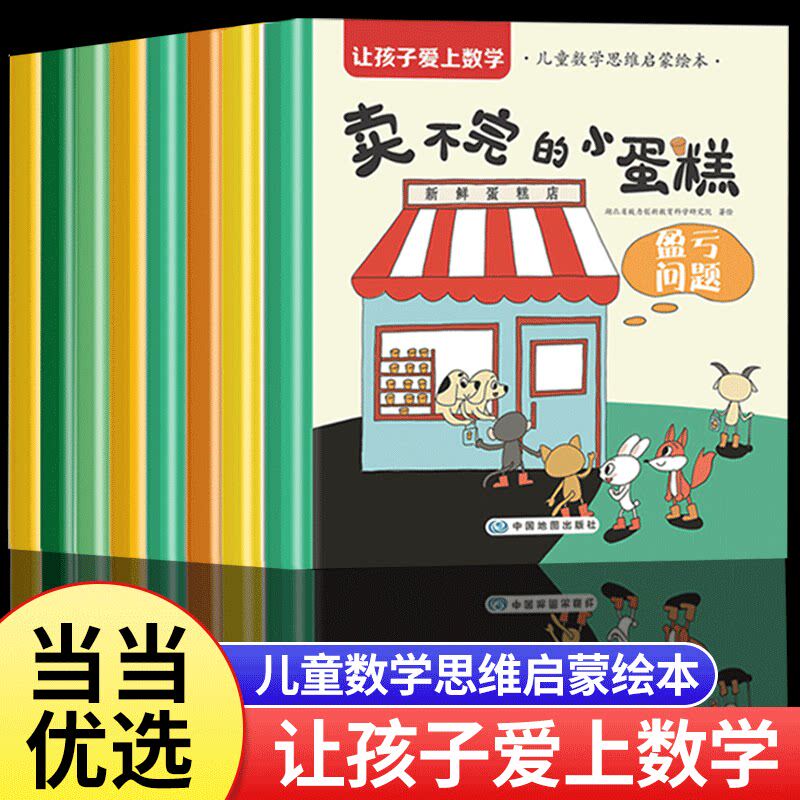 让孩子爱上数学 儿童数学思维启蒙绘本3到6岁幼儿园宝宝绘本0到3岁2到3岁幼儿园阅读绘本大班中班小班入学前绘本三岁四五岁专用5岁