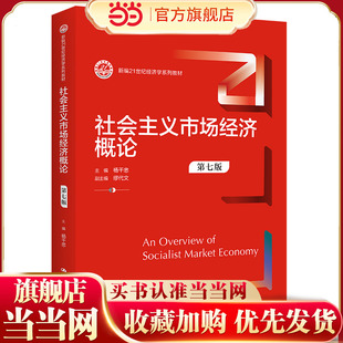 社会主义市场经济概论(第七版)(新编21世纪经济学系列教材)