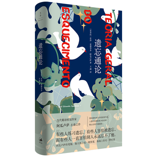 当当网 遗忘通论 若泽·爱德华多·阿瓜卢萨 ；王渊 译译者： 上海人民出版社 正版书籍