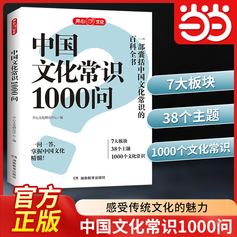 【当当网正版书】中国文化常识1000问中华传统文化一千问知识大全手册年轻人要熟知的历史知识青少年儿童课外国学经典读物百科常识