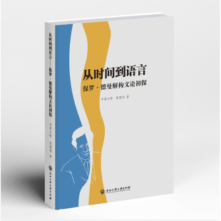 从时间到语言——保罗?德曼解构文论初探