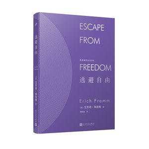 当当网弗洛姆作品系列：逃避自由（精装）艾里希·弗洛姆人民文学出版社正版书籍
