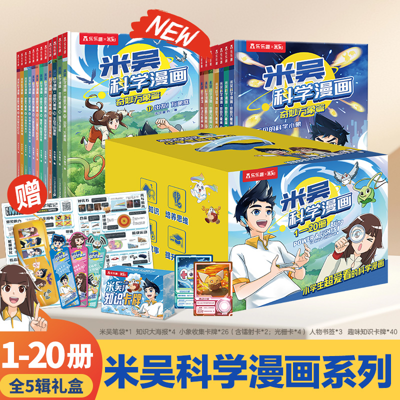 当当网乐乐趣米吴科学漫画书奇妙万象篇全套20册礼盒装6-12岁小学生漫画书一年级儿童必读课外书理化生科普百科绘本故事书正版书籍
