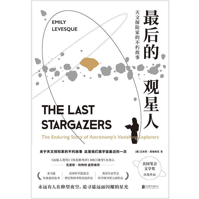 的观星人:天文探险家的不朽故事