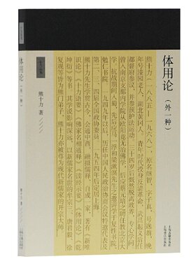 当当网 体用论(外一种)(十力丛书) 熊十力 著 哲学/宗教哲学理论 上海古籍出版社 正版书籍