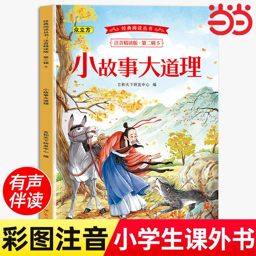 小故事大道理全集一年级注音版二年级三年级下册课外书必读正版小学生课外阅读书籍6-8-9-10岁以上带拼音的读物儿童故事书大全集
