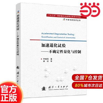加速退化试验——不确定性量化与控制.李晓阳 著9787118125184国防工业出版社