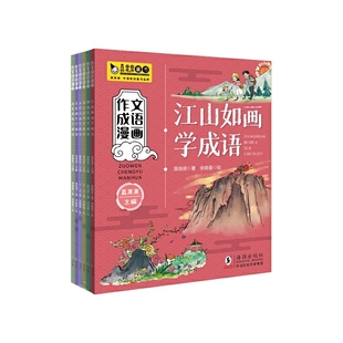 作文成语漫画(全6册)江山如画学成语、喜笑颜开学成语、古代诗词学成语、寓言故事学成语、神话传说学成语、历史典故学成语,贴