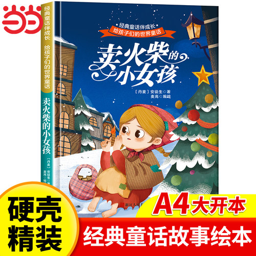 精装硬壳 卖火柴的小女孩 世界经典童话故事儿童绘本3-6岁幼儿园专用阅读4-5岁适合小中大班A4宝宝书籍硬面故事书硬皮不带拼音