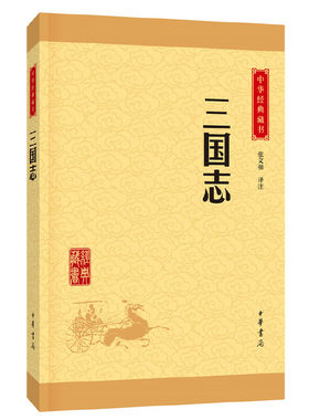 【当当网】三国志中华经典藏书升级版 张文强译注   正版书籍
