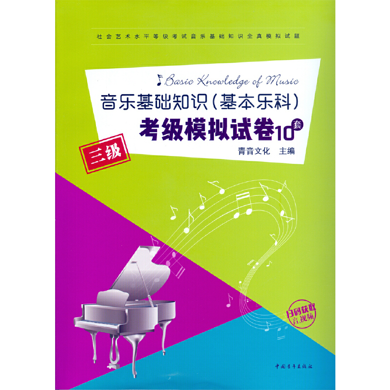 【当当网】音乐基础知识基本乐科考级模拟试卷三级10套全真模拟试题教程3级乐理考级练习题教材中国青年出版社音基等级考试书籍