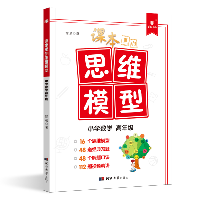 课本里的思维模型 经典习题解题口诀视频精讲  教辅书  小学数学高年级（适合小学五六年级）