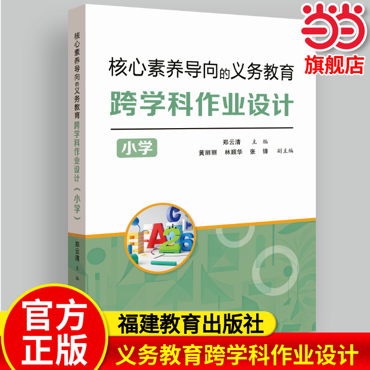 【当当网旗舰店】核心素养导向的义务教育跨学科作业设计(小学) 郑云清/主编 教育理论学习经验课堂教学教师用书福建教育出版社,书籍/杂志/报纸,教育/教育普及,淘宝优惠券,粉丝福利购,淘宝优惠卷