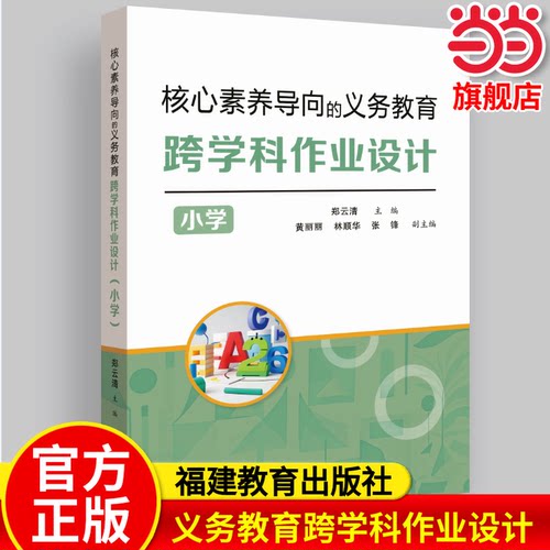 【当当网旗舰店】核心素养导向的义务教育跨学科作业设计(小学) 郑云清/主编 教育理论学习经验课堂教学教师用书福建教育出版社
