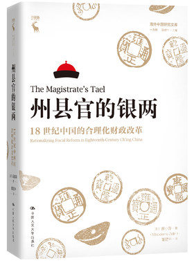 当当网 州县官的银两：18世纪中国的合理化财政改革（海外中国研究文库·一力馆 【美】曾小萍 中国人民大学出版社 正版书籍